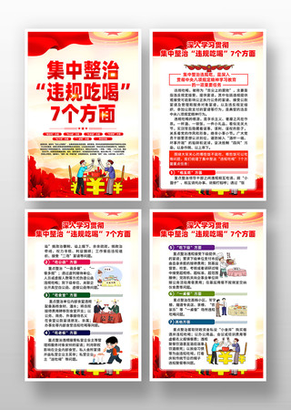 集中整治违规吃喝7个方面党建挂画 PSD
