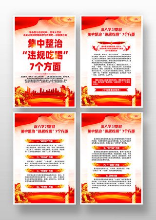 集中整治违规吃喝7个方面党建挂画设计 PSD