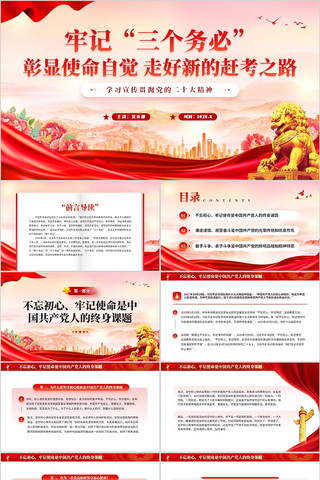 牢记三个务必彰显使命自觉走好新的赶考之路 pptx