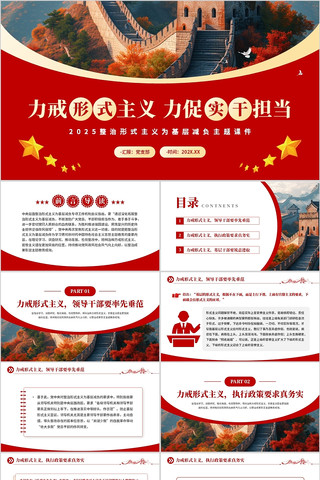 力戒形式主义力促实干担当为基层减负党课 pptx