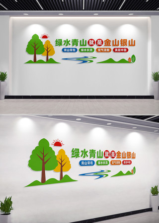 绿水青山就是金山银山宣传标语文化墙 CDR