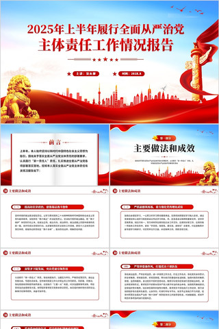 履行全面从严治党主体责任工作情况报告 pptx