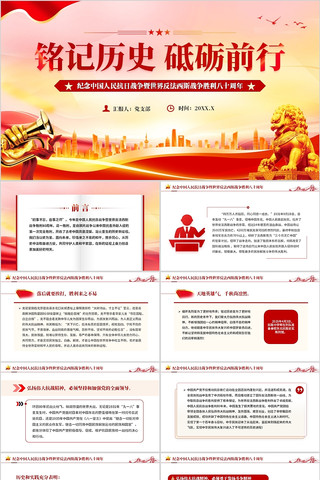 铭记历史砥砺前行纪念抗日战争胜利八十周年 pptx