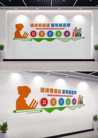 请讲普通话校园文化墙设计 CDR