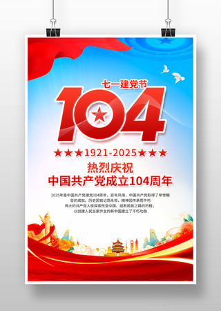七一建党节104周年海报设计 PSD