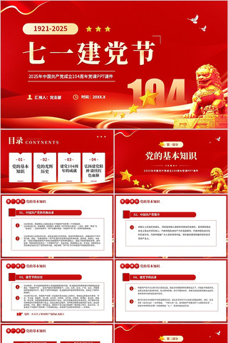 七一建党节纪念建党104周年党课PPT pptx