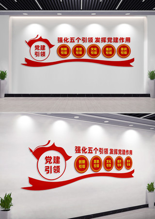 五个引领党建文化墙形象墙 CDR