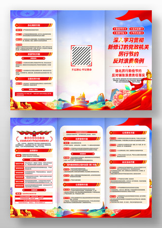 新修订党政机关厉行节约反对浪费条例三折页