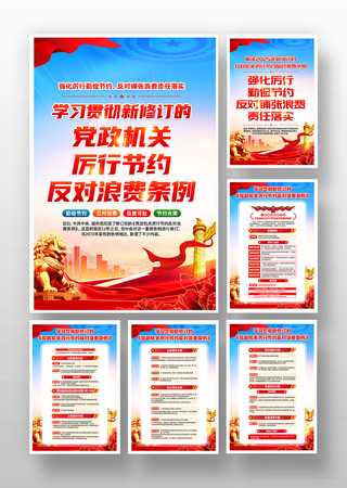 新修订的党政机关厉行节约反对浪费条例挂画 PSD