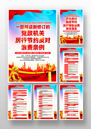 新修订的党政机关厉行节约反对浪费条例挂画 PSD