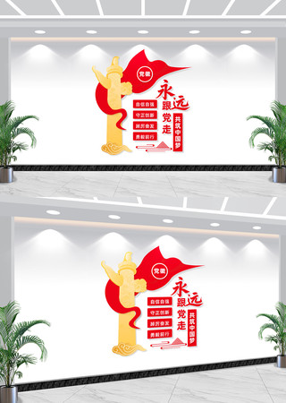 永远跟党走共筑中国梦党建标语文化墙 永远跟党走共筑中国梦党建标语文化墙