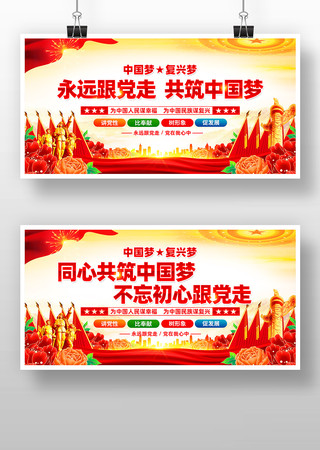 永远跟党走共筑中国梦党建标语宣传展板设计