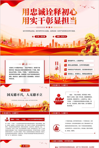 用忠诚诠释初心用实干彰显担当PPT pptx