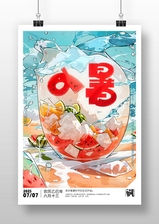 原创小暑节气海报设计 PSD