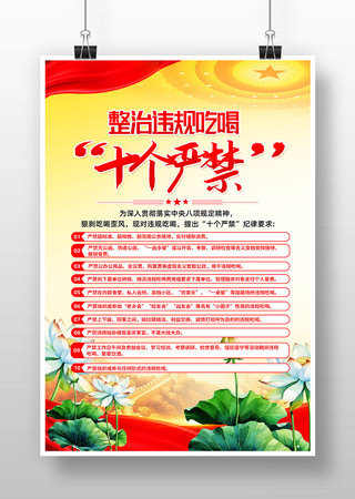 整治违规吃喝十个严禁党建宣传海报