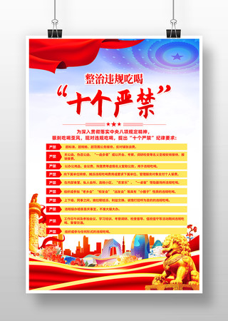 整治违规吃喝十个严禁宣传海报