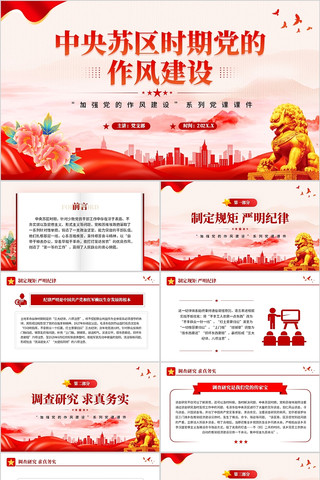 中央苏区时期党的作风建设党课课件PPT pptx