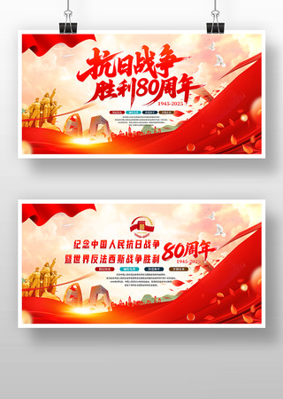 纪念抗战胜利80周年展板背景设计 纪念抗战胜利80周年展板背景设计