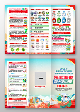 2025年全国节能宣传周全国低碳日三折页