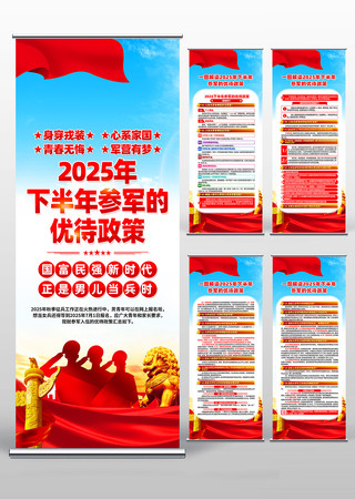 2025年下半年参军的优待政策党建易拉宝