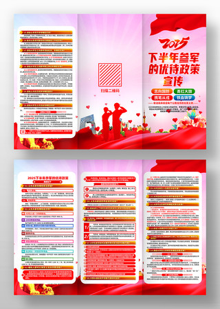 2025年下半年参军的优待政策宣传三折页