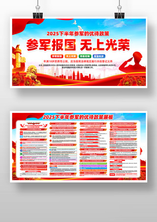 2025下半年参军的优待政策部队征兵展板 2025下半年参军的优待政策部队征兵展板