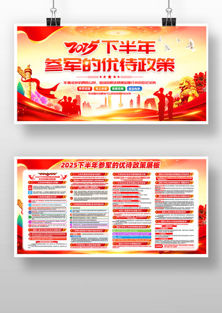 2025下半年参军的优待政策征兵宣传展板 2025下半年参军的优待政策征兵宣传展板