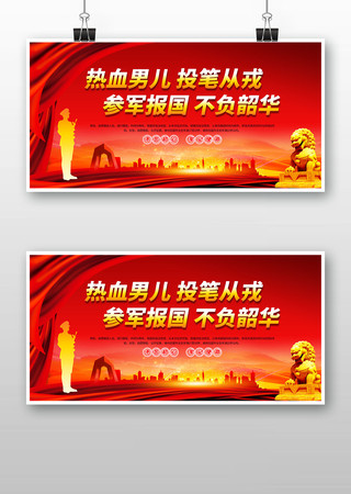 参军报名部队征兵展板 参军报名部队征兵展板