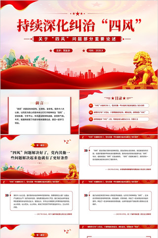 持续深化纠治四风问题部分重要论述 pptx