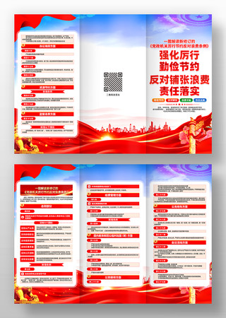 党政机关厉行节约反对浪费条例三折页设计
