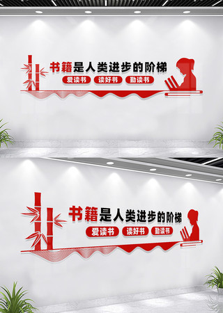 读书文化墙书香校园文化墙