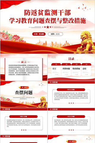 防返贫监测干部学习教育问题查摆与整改措施 pptx