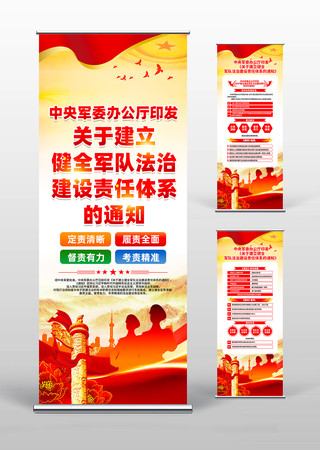 关于建立健全军队法治建设责任体系部队展架