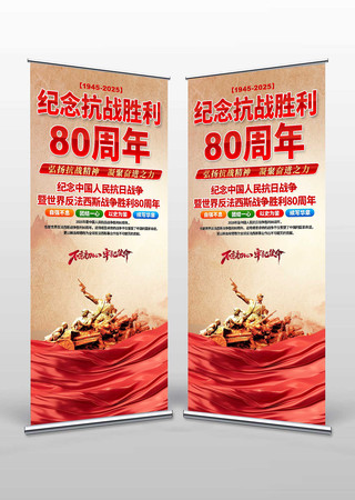 纪念抗战胜利80周年易拉宝 纪念抗战胜利80周年易拉宝