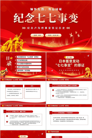 纪念七七事变缅怀先烈勿忘国耻PPT pptx