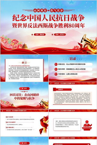 纪念中国人民抗日战争胜利80周年PPT pptx