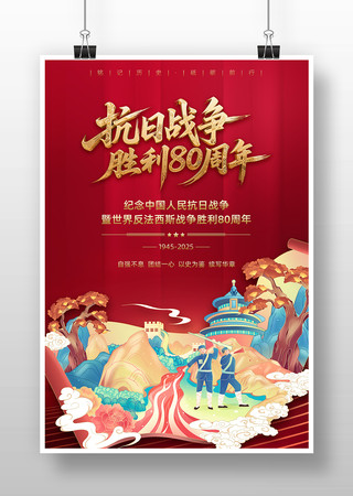 抗日战争胜利80周年宣传海报 抗日战争胜利80周年宣传海报