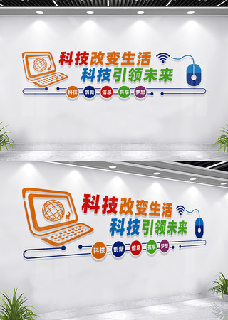 科技改变生活文化墙标语