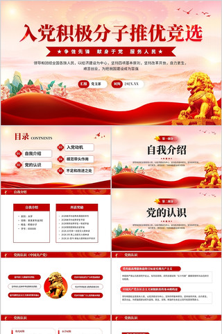 入党积极分子推优竞选PPT模板 pptx