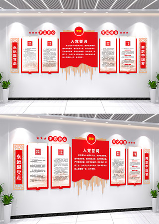 入党誓词文化墙党员活动室党建文化墙 CDR