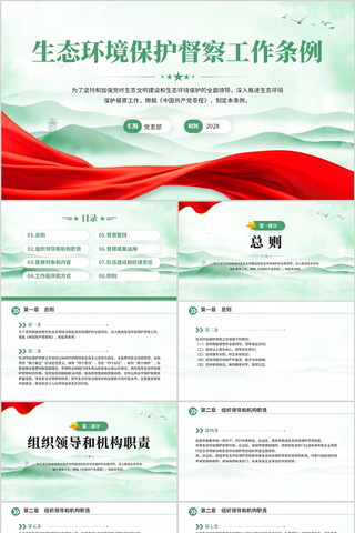 生态环境保护督察工作条例PPT模板 pptx