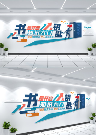 图书馆阅览室标语文化墙读书标语文化墙 CDR