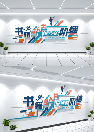 图书馆阅览室励志标语文化墙校园文化墙 CDR