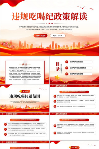 违规吃喝执纪政策解读PPT模板 pptx