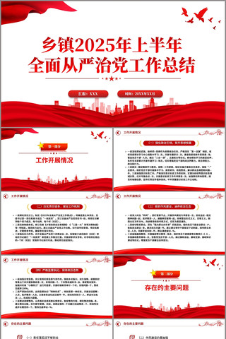 乡镇2025年上半年全面从严治党工作总结 pptx