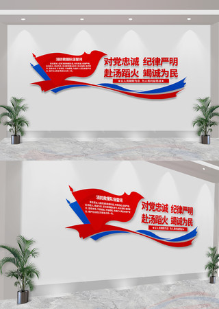 消防救援队伍誓词消防标语文化墙 CDR