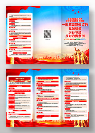 新修订党政机关厉行节约反对浪费条例三折页