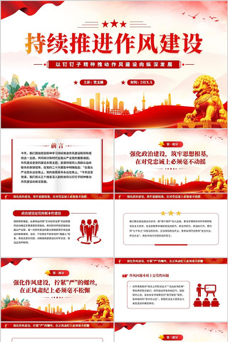 以钉钉子精神推动作风建设向纵深发展PPT pptx