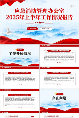 应急消防管理办公室上半年工作情况报告 pptx