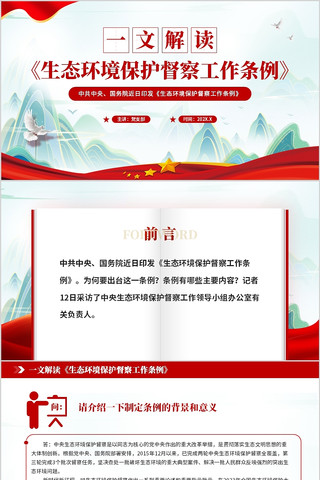 一文解读生态环境保护督察工作条例PPT pptx